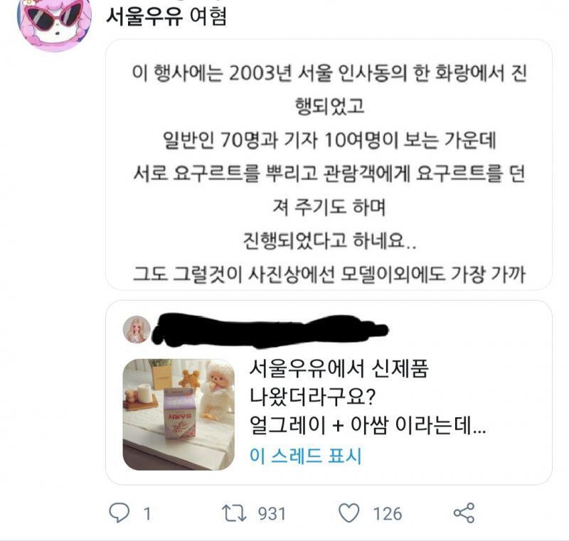 다정한 말투로 제품 추천해주는 트윗에대고 인용으로 '서울우유 이게 할짓인가 진짜 이딴식으로 구는데 알티가 가까이 되네 심지어 원트윗 쓴사람은 사과함 존나 기형적인 문화다 심지어