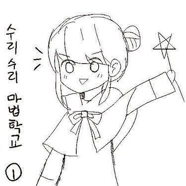 안녕!! 여러분! 내 이름은 >>3 라고 해. 어제 막 수리수리 ★ 마법학교에 입학한 신입생이야. 어릴 적 부터 꿈에 그리던 학교에 들어 올 수
