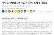 그걸떠나서 걍 군대운영하는 사람들이 ㅂㅅ임 우리나라 군대가 뭐냐면 - 구타와 폭언이 교육이라고생각하는곳 - 군월급은 쥐꼬리만큼 - 부를떄 우리