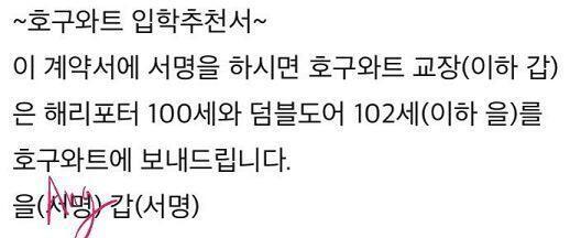 >>44 이익 고마워!! 덤블도어 102세의 사인도 받아왔다 첫번째거가 내꺼고 두번째거가 덤블도어 102세거야 야호우 나도 호구와트의 학생이 됐