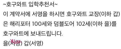 >>44 이익 고마워!! 덤블도어 102세의 사인도 받아왔다 첫번째거가 내꺼고 두번째거가 덤블도어 102세거야 야호우 나도 호구와트의 학생이 됐