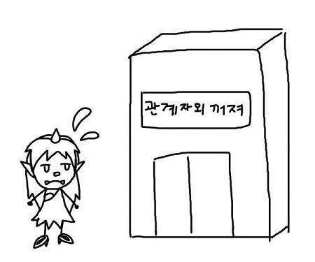 관계자외출입금지라고 적힌 간판이 있는 건물이 보였다 저 건물이 얼마나 대단하면 간판까지 관계자외출입금지라고 적힌걸까 일단 문을 열러고 해봤으나 