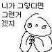 .....어..그래.... 니가 그렇다면 그런거겠지