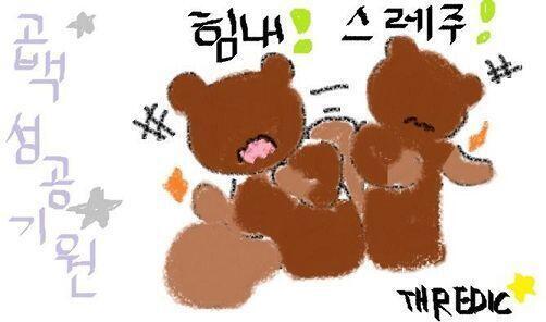 YOU HAVE THE POWER!! 너는 그 힘을 가지고 있따!!! 힘내라 스레주!!