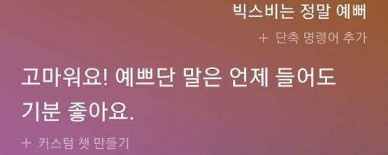 >>11 『눈이 예쁘시네요』 라고 했더니 "정보를 검색해봤어요"라고 검색창으로 넘어가서(아니 빅스비 너 칭찬한 거란 말야!) 질문을 약간 수정해