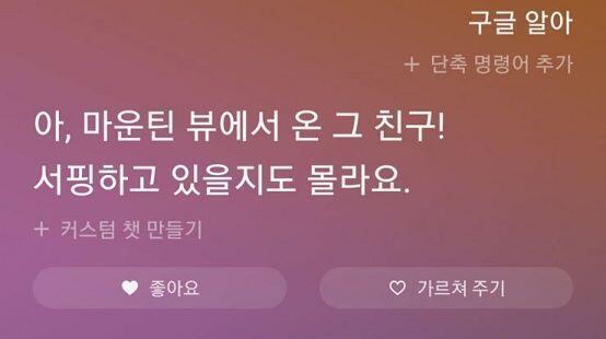 그래 구글은 알아? 마운틴 뷰가 어디인지 몰라서 검색해보니 캘리포니아의 구글 본사건물이라더라