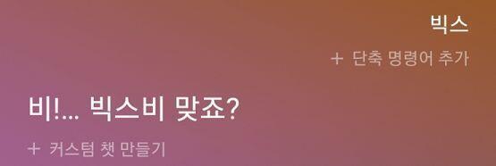 >>12 빅스비는 빅스에 대해 전혀 모르는 듯 해. 빅스를 자기 이름을 잘못 부른 걸로 인식하더라. 영어로 불러주면 인터넷 검색.. 보이그룹의 
