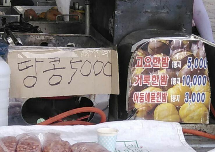 교회근처에서 팔던 군밤 고요한밤 5000원 거룩한밤 10000원 어둠에묻힌밤 3000원 그 교회 이름은 오삼교회......오징어 삼겹살 교회..