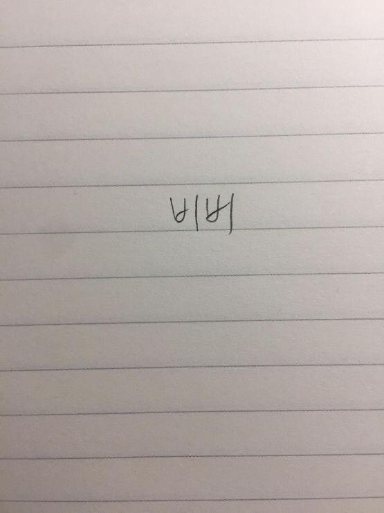 그냥 흔한 글씨야ㅋㅋㅋ