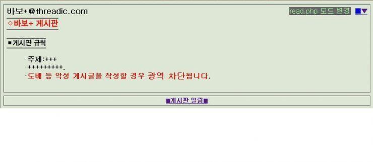 바보+ 게시판에 올라온 공지. 당시 수도로 취급되던 게시판이니만큼 위엄이 돋보인다.