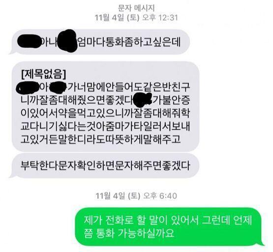 이름은 다 가렸어 ㅈ 엄마랑 문자한 내용 !