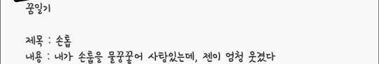 이거 나... 도대체 뭐라고 쓴걸까 젠은 수상한 메신저라는 게임캐릭터야 젠이 엄청 웃겼다를 적은건기억하는데 앞에는 도대체 내가 뭐라고 적어둔걸까