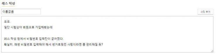 오오. 일단 시험삼아 회원으로 가입해봤는데 레스 작성 창에서 비밀번호 입력칸이 없어졌다. 확실히, 매번 비밀번호 입력해야 해서 번거로웠던 사람이