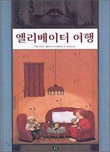 >>107 조금 비슷한 내용인 그림책을 알고있어! 제목은 엘리버이터 여행이고 작가는 파울 마르야. 첨부한건 표지야(• u • )