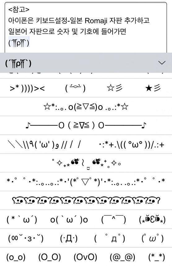 아이폰은 키보드설정-일본 Romaji 자판 추가하고 일본어 자판으로 숫자 및 기호 ^_^ 에 들어가면 요로코롬 이모티콘이 많다(☝︎ ՞ਊ ՞)☝