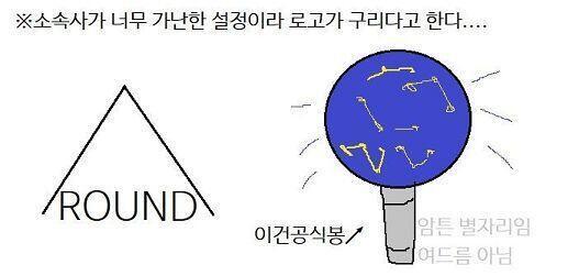 팬덤 이름: 똥그라미 (이유:라운드→→ 원이여서...) 공식 색: 애쉬블루 공식봉 모양: 우주색인 공모양(멤버들 별자리가 그려져있고 불빛이 깜빡