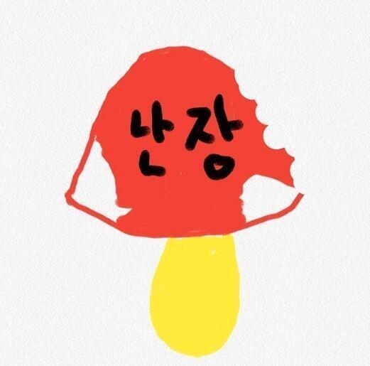 어딘가에서 주운 난장 버섯이다 난장! 조금 먹었지만 별일 없겠지 난장?