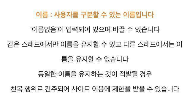 솔직히 규칙 안 읽지? 여기가 왜 대부분 이름칸을 그대로 놔두고 진행하겠어? 익명 사이트잖아, 여기저기다가 똑같은 이름 쓰고 다니면 그게 익명인
