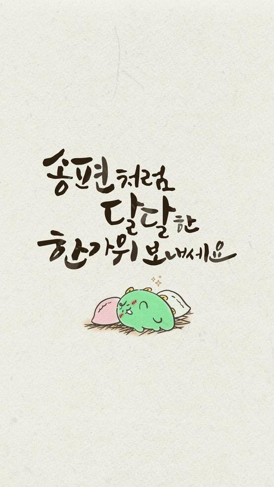 스레주 한가위 잘 보내고 오길 바라