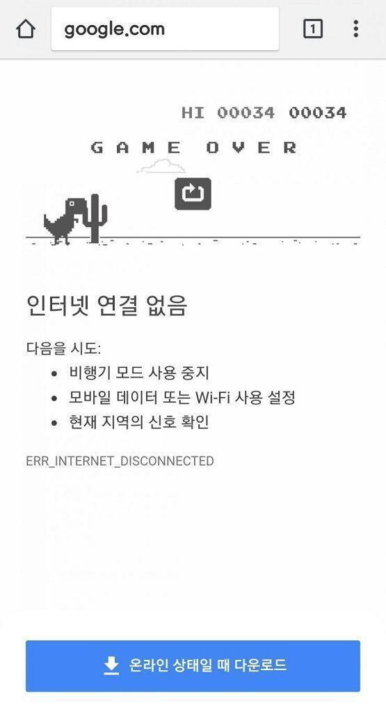 구글 공룡게임이지!