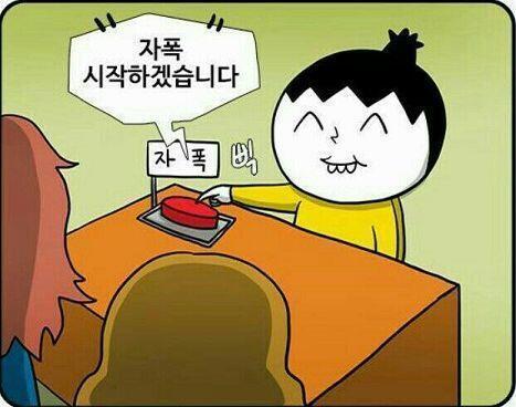에잇 자폭이다!