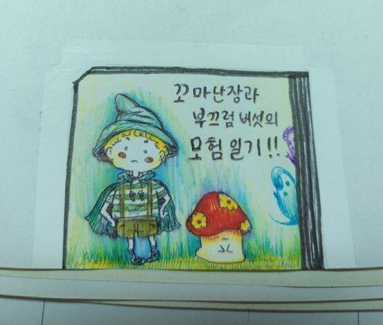 내일 시험이지만 삘받아서 그려봐따 난장 할부지 난장과 꼬마난장&버섯모험일기책이다 난장