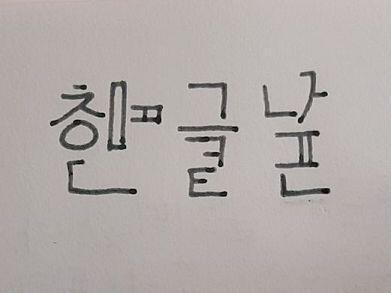 한글날 기념으로 급하게 만들어봤어!! 숨겨진 자음들을 찾는 재미가 쏠쏠할거야! 한글 좀 (많이) 멋진 듯 (코쓱)