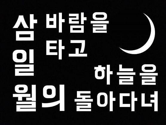 그리고 이것도.... 초승달도 그려봤어! 좋아하는 노래의 구절!