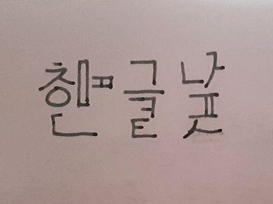 >>10 헤헷 고마워. 아무래도 한글이 워낙 디자인 적으로 좋아서 더 예뻐보이는 것 같아 :) ㅅ 추가했어!!