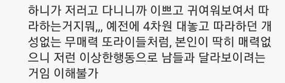 아니 귀여워보일라고 하는게 아닌데 왜 그러는거지ㅋㅋㅋㅋㅋㅋ 헤어롤 밖에서 하고다니는 것에 대한 기사를 봤는데 댓글들이 가관이다 이렇게까지나 인식