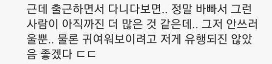 아니 귀여워보일라고 하는게 아닌데 왜 그러는거지ㅋㅋㅋㅋㅋㅋ 헤어롤 밖에서 하고다니는 것에 대한 기사를 봤는데 댓글들이 가관이다 이렇게까지나 인식