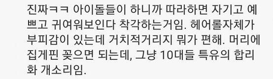 아니 귀여워보일라고 하는게 아닌데 왜 그러는거지ㅋㅋㅋㅋㅋㅋ 헤어롤 밖에서 하고다니는 것에 대한 기사를 봤는데 댓글들이 가관이다 이렇게까지나 인식