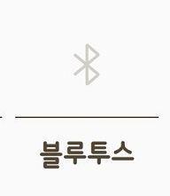 블루트스 블루스트 블루투스 이정도면 헷갈리게 세뇌당하겠다. 까먹지 말아야지