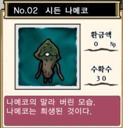 연약한 나메코는 맨몸으로 겨울을 맞았다간 바싹 마른 시든 나메코가 돼버린다 응후......