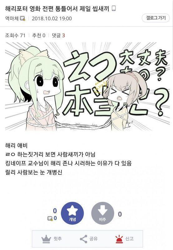 인터넷 검색 하다가 본건데 스네이프빠들도 사이트 여기저기에서 취좆하고 캐릭터 욕하고 다니는건 똑같네. 진짜 이 스레 읽다보면 스네이프빠들 하이바