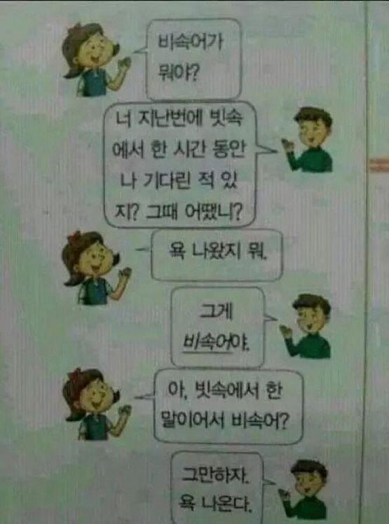 A: 비속어가 뭐야? B: 너 지난번에 빗속에서 한 시간 동안 나 기다린 적 있지? 그때 어땠니? A: 욕 나왔지 뭐. B: 그게 비속어야. A