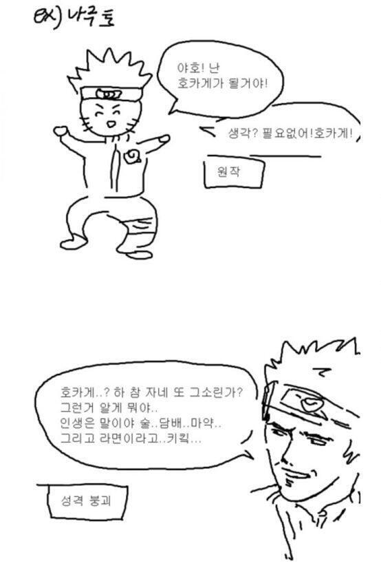 2차창작은 작가가 원작의 팬임을 알고 원작에 대한 존중을 기대하고 보는데 캐붕설붕뿐이면 싫음. 그냥 오리지널을 만든 거잖아. 그리고 보지도 않고