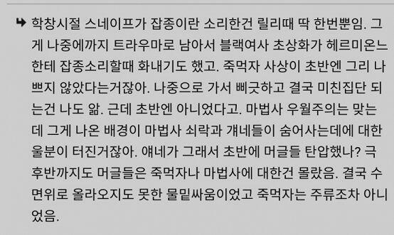 짹이고 어디고 이딴 씹소리 지껄이면서 죽먹자는 그렇게 안 나쁘고 스네이프는 머글 태생한테 잡종이라고 한 적 없다고요 이지랄인데 정신병원에 처넣어
