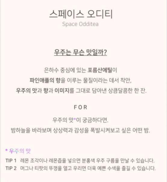 알디프 스페이스오디티 추천한다! 블랜딩 티(티백)인데 차를 우린 뒤에 청보라빛 수면에 레몬 조각을 띄우면 수색이 분홍빛으로 물들어! 이름대로 우