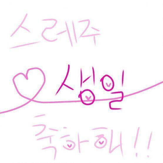 스레주는 소중한 사람이야!