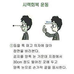 시력회복 운동이었나 그게 효과 좋다던뎅.. 이건 n년전에 저장한 사진임. 뒤에 더있으니까 인터넷에 검색해봐!