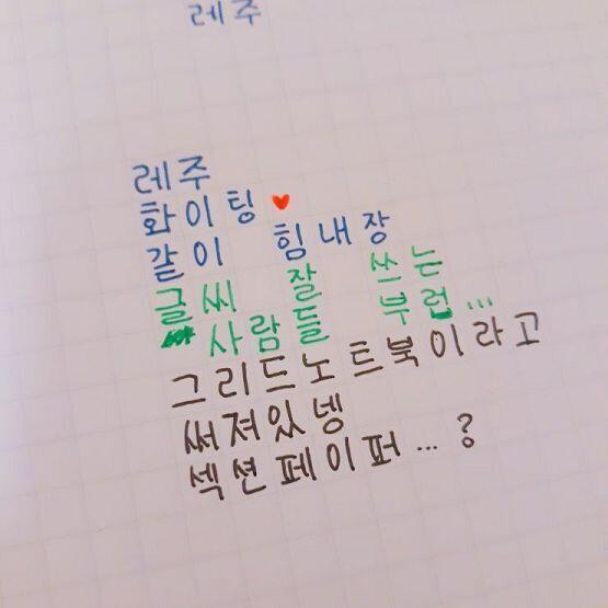5mm 모눈종이? 네모네모 칸 있는 노트 사서 또박또박 쓰는거 연습해봐! 나도 그렇게 해서 글씨체 스트레스였는데 조금 나아졌어! 사진은 예시같은