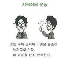 시력회복 운동이었나 그게 효과 좋다던뎅.. 이건 n년전에 저장한 사진임. 뒤에 더있으니까 인터넷에 검색해봐!