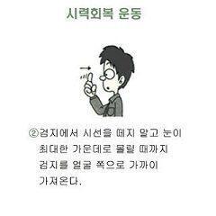 시력회복 운동이었나 그게 효과 좋다던뎅.. 이건 n년전에 저장한 사진임. 뒤에 더있으니까 인터넷에 검색해봐!