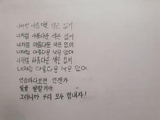 나도 글씨 때문에 잔소리 되게 많이 들어서 고치려고 노력하고 있어. 지금은 꽤 많이 늘어서 이제 발로 썼냐는 소리는 안 듣는다! 물론 지금도 고