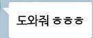 이럴때 되게 자괴감 듦