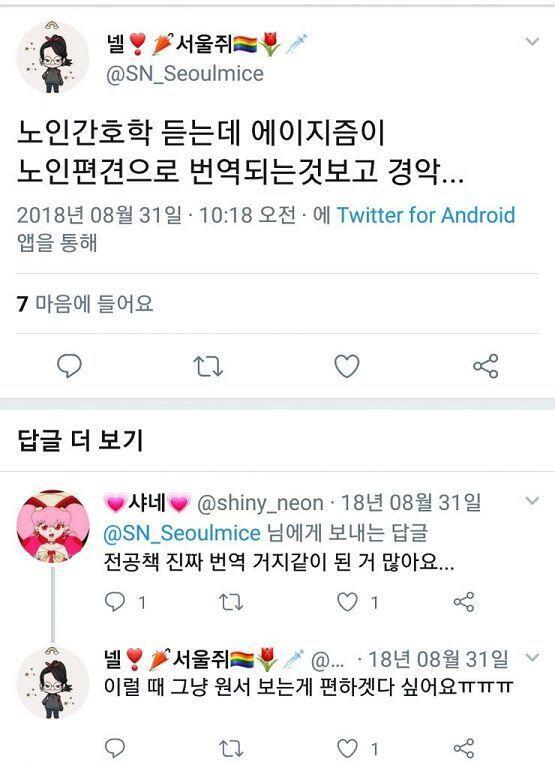 "에이지즘이 노인편견이라고?" 응. 전공책이 맞아 "그렇다 쳐도 청혐은 존재하잖아?" 응. 트위터만 봐도 노인혐오 디폴트야 트위터 인권운동의 현