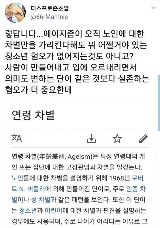 "에이지즘이 노인편견이라고?" 응. 전공책이 맞아 "그렇다 쳐도 청혐은 존재하잖아?" 응. 트위터만 봐도 노인혐오 디폴트야 트위터 인권운동의 현