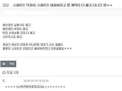 구글 서치하는데 스네이프 빠들이 하는 짓 다들 알고있어서 신기ㅋㅋㅋ 하긴 모르면 그게 이상하긴 한데