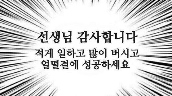 선생님 복 많이 받으세요!